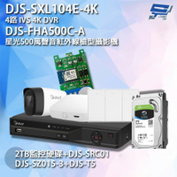 昌運監視器 DJS組合 DJS-SXL104E-4K路錄影主機+DJS-FHA500C-A 500萬攝影機+DJS-SRC01+DJS-SZ015-3+2TB【APP下單4%點數回饋】