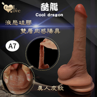 按摩棒 仿真老二 Enjoy Love 酷龍系列 Cool dragon 9.4吋 超高仿真皮紋雙層液態矽膠肉感陽具 A7款
