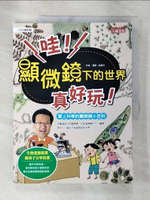 【書寶二手書T5／兒童文學_DLI】哇！顯微鏡下的世界真好玩！-愛上科學的顯微鏡小百科_金鐘文