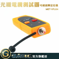 GUYSTOOL 光纖光衰測試 光纖傳感研究 低功耗 電話查線器 MET-VFL64 光源強勁 光纖檢測