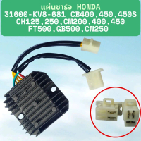 แผ่นชาร์จ honda 31600-kv8-681, cb400, 450, 450s, ch125, 250, cm200, 400, 450 ,ft500, gb500, cn250