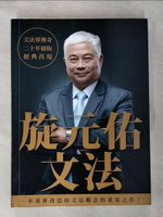 【書寶二手書T5／語言學習_JKU】旋元佑文法_旋元佑