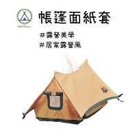 Chill Outdoor 露營風 帳篷造型衛生紙盒(露營面紙套 衛生紙套 面紙套 衛生紙收納袋)