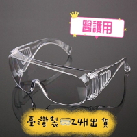 台製現貨✅ 醫護專用 護目鏡 防疫 MIT 安全護目鏡防風防霧防飛沫 防疫眼鏡