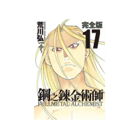 鋼之鍊金術師完全版（17）