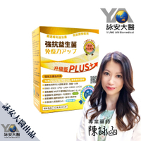詠安大醫 強抗益生菌 30包/盒  益生菌  乳鐵蛋白 藻精蛋白 IgY專利蛋白 【詠安世界商城】