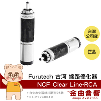 Furutech 古河 NCF Clear Line-RCA 非磁性鍍銠單體 線路優化器 (單個) | 金曲音響