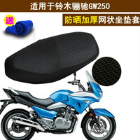摩托車坐墊套適用于鈴木驪馳GW250 蜂窩網狀防曬改裝座套隔熱透氣