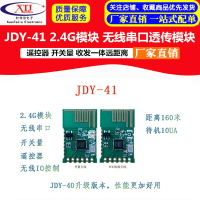 JDY-41無線串口透傳模塊 遙控器 開關量 2.4G模塊 收發一體遠距離