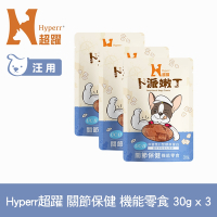 Hyperr超躍 關節保健 狗狗嫩丁機能零食 30g-三件組 (寵物零食 狗零食 30g UC-II 膠原蛋白)