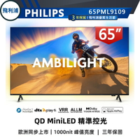 【PHILIPS 飛利浦】65吋 4K 120Hz MiniLED 語音聲控連網液晶電視 65PML9109
