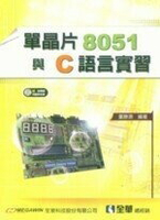 單晶片8051與C語言實習  董勝源  全華