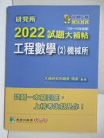【書寶二手書T3／進修考試_DOB】2022試題大補帖-工程數學(2)機械所_周易