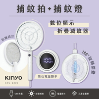 KINYO/耐嘉/數位顯示折疊滅蚊器/CML-2335/180°旋轉折疊設計/站立/吊掛捕蚊/電蚊拍/充電式/led燈