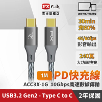 【PX 大通】ACC3X-1G 灰色 1米 USB3.2 C to C Gen2 超高速充電傳輸線(影音+數據+充電/GEN2 10倍快傳/240W)