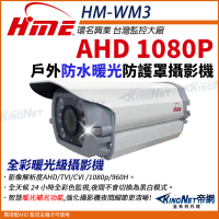 【KINGNET】環名HME 200萬 防護罩型 AHD 1080P 四合一 防水型暖光攝影機 槍型攝影機 監視器(HM-WM3)