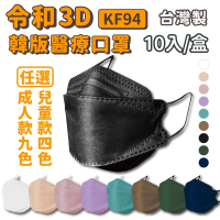 【令和】韓版成人兒童3D醫療口罩3盒組(10入/盒)特殊色 KF94