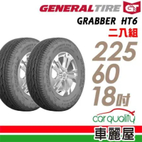 【General Tire 將軍】HT6 225/60/18吋_二入組 輪胎(車麗屋)