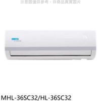 《滿萬折1000》海力【MHL-36SC32/HL-36SC32】變頻分離式冷氣(含標準安裝)