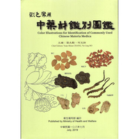 彩色常用中藥材鑑別圖鑑（精裝）
