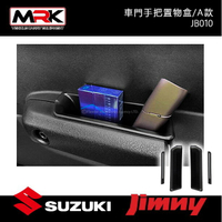 【MRK】 JIMNY JB010 JB011 車門手把置物盒 A B款