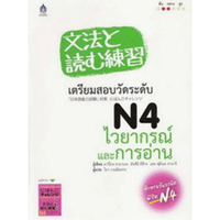 เตรียมสอบวัดระดับ N4 ไวยากรณ์และการอ่าน