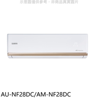 APP下單4%點數★聲寶【AU-NF28DC/AM-NF28DC】變頻冷暖分離式冷氣(含標準安裝)(7-11商品卡700元)