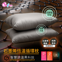 Embrace英柏絲 買一送一 石墨烯恆溫循環枕 純棉抗菌 台灣製造 JIS日規大和抗菌技術