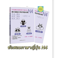 [COD] [พร้อมส่ง] [จัดส่งทันที] ข้อสอบภาษาญี่ปุ่น ข้อสอบJLPT (ระดับ N4) สอบวัดระดับภาษาญี่ปุ่น N1 N2 