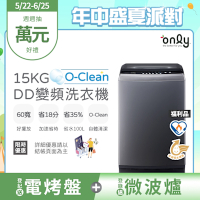 only 15KG O-Clean DD變頻洗衣機 福利品 含基本安裝 (金省水/15公斤)