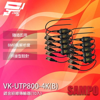 昌運監視器 SAMPO聲寶 VK-UTP800-4K(B) 8MP BNC 鍍金絞線傳輸器 BNC絞線器 10入