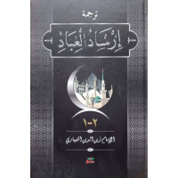 Terjemah Irsyadul Ibad Melayu | Maktabah Siddiqi