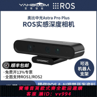 {公司貨 最低價}奧比中光Astra Pro Plus深度相機3D機器人 ROS2攝像頭SLAM樹莓派5