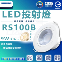 Philips 飛利浦 6入組 RS100 9W D36 LED投射崁燈 9.5CM(可調角度 投射型崁燈 4000K自然光)