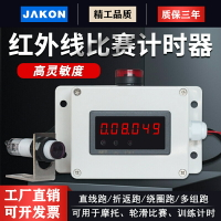 【臺灣公司優質服務】JAKON紅外線計時器感應跑步訓練比賽自動記時儀數顯電子秒表延時