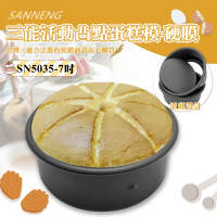 【SANNENG 三能】7吋活動凸點蛋糕模-硬膜(SN5035)