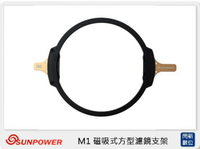 SUNPOWER M1 磁吸式 方型 濾鏡系統 支架 不含轉接環 (湧蓮公司貨)【APP下單4%點數回饋】