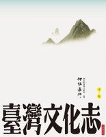 【電子書】臺灣文化志（下卷，全新審定版）：聳立在臺灣研究史上不朽的金字塔，伊能嘉矩畢生心血的集大成之作