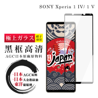 SONY Xperia 1 IV/ 1 V 保護貼 日本AGC全覆蓋玻璃黑框高清鋼化膜(SONY Xperia 1 IV/ 1 V 保護貼  鋼化膜)