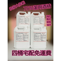 現貨 !四桶免運! 4公升4000ml 潔用酒精75% 清潔酒精(非藥用)SGS認證 75%酒精 乾洗手 消毒