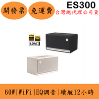 漫步者Edifier ES300 WiFi藍牙喇叭(現貨)60W AirPlay 3.5mm LDAC USB 12小時