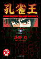【電子書】孔雀王 愛藏版 (1)