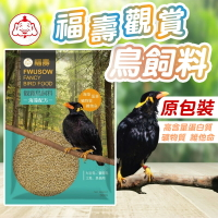 福壽觀賞鳥飼料 鳥飼料 小寵飼料 小寵食品 鳥用飼料 海藻配方 雀鳥飼料 九官鳥 文鳥 鳩類【241217】