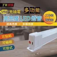 【TW 焊馬】USB充插電可磁吸三段LED照明燈-18cm(CY-H5250)