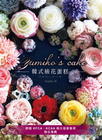 【電子書】Yumiko’s Cake韓式裱花蛋糕