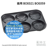 現貨 日本 BRUNO 寶可夢 鬆餅烤盤 BOE118-CAKE 電烤盤專用配件 適用 BOE021 BOE059