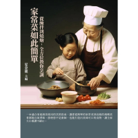 【MyBook】家常菜如此簡單：從醃拌到燒燴，全方位教你烹調(電子書)