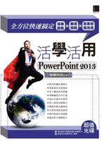 【電子書】活學活用PowerPoint 2013－全方位快速搞定活動提案X動畫編輯X商業管理應用