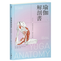 瑜伽解剖書：解開瑜伽與人體的奧祕【增修三版】/雷思利．卡米諾夫、艾美．馬修斯