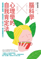 【電子書】腦科學╳心理學的自我肯定法：處理隱形創傷，能接受別人的付出，開始喜歡自己